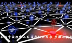 如何申请数字人民币虚拟