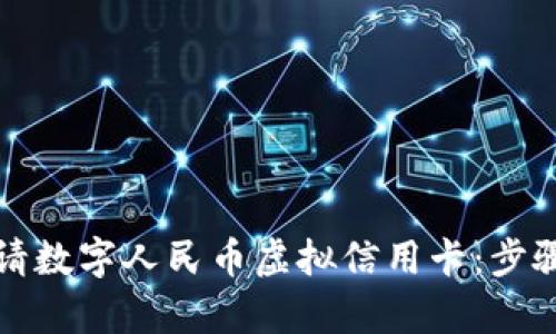 如何申请数字人民币虚拟信用卡：步骤与指南