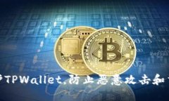 如何保护TPWallet，防止恶意