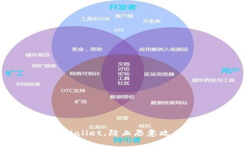 如何保护TPWallet，防止恶意攻击和交易风险