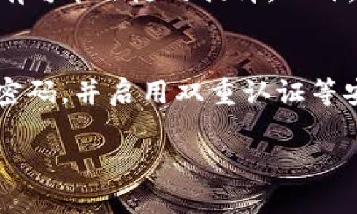 在TPWallet中，YLf（或许是“Yield Farming”或“YLF Token”之类的缩写）一般指的是一种代币，用户可以通过某些财务活动（例如流动性挖矿或收益农业）来获得该代币。这种代币通常与去中心化金融（DeFi）相关，旨在奖励用户在平台上提供流动性或参与其他形式的金融活动。

### YLf的基本概念
YLf代币是TPWallet生态系统中一种用于激励用户参与DeFi活动的工具。用户可以通过锁定资产或提供流动性来获得YLf代币。

### 使用YLf的优点
1. **收益增长**：持有YLf可以让用户获取平台的收益分成。
2. **参与治理**：持有YLf的用户可能有权参与平台的决策过程。
3. **流动性支持**：用户提供流动性可获得额外奖励，增加资金的利用效率。

### 如何获取YLf
用户可以通过参与流动性池、收益农业等多种途径获得YLf代币。这通常需要用户将某种加密货币存入指定的智能合约中。

### 相关问题
1. YLf代币的用途是什么？
2. 如何在TPWallet中买入YLf？
3. 参与YLf项目的风险是什么？
4. YLf的市场表现如何？
5. YLf代币的未来发展趋势？
6. 如何安全存储和管理YLf代币？

### 详细介绍

1. YLf代币的用途是什么？
YLf代币在TPWallet中的主要用途是作为激励机制，鼓励用户参与流动性提供和收益农业等金融活动。通过这些活动，用户不仅可以获取YLf代币，还能在平台内进行多种交易。同时，YLf代币也可能用于治理，持币用户可以投票参与项目的发展方向和决策。此外，YLf可用作手续费折扣或其他增值服务，增加用户的使用粘性。

2. 如何在TPWallet中买入YLf？
购买YLf代币的流程相对简单。用户需要拥有TPWallet，并确保钱包内有用于购买的加密货币。首先，用户应打开TPWallet，访问交易市场。在交易对中找到YLf，然后选择想购买的数量。系统会显示当前的价格和手续费，用户需确认后进行交易。一旦交易完成，YLf代币会自动充入用户的TPWallet中。为了保证购买成功，用户还需注意市场情况，尽量在价格合适时进行交易。

3. 参与YLf项目的风险是什么？
参与YLf项目存在多种风险，包括市场风险、流动性风险和智能合约风险。市场风险是指YLf代币价格波动的潜在损失，流动性风险则是在需要迅速变现时可能面临的困难。此外，智能合约的漏洞或错误可能导致用户资产的损失。因此，用户在参与这些项目时，需充分了解可能面临的风险，并在有必要时进行分散投资，以降低单一项目风险带来的影响。

4. YLf的市场表现如何？
YLf代币的市场表现受到多重因素影响，包括市场情绪、TPWallet的用户增长和DeFi市场的发展。分析Ylf的历史价格趋势和交易量，可以帮助投资者评估该代币的投资潜力。用户可以通过多种加密货币数据平台监测YLf的市场动态，了解其价格波动的原因，以及未来可能的走势。通过市场分析，投资者能够制定更为合理的投资策略。

5. YLf代币的未来发展趋势？
YLf代币的未来发展趋势取决于TPWallet生态系统的整体发展计划，包括新的功能、合作伙伴关系和技术进步。如果TPWallet能够持续吸引用户并增加流动性，YLf的价值很有可能会随之提升。此外，DeFi市场的整体增长也可能为YLf代币带来更多机会。因此，研究行业动态和平台创新将为了解YLf的未来提供重要信息。

6. 如何安全存储和管理YLf代币？
安全存储YLf代币非常重要，用户应该选择合适的钱包进行存储。硬件钱包通常被认为是较为安全的选择，可以有效抵御黑客攻击。除此之外，用户还应定期备份钱包，设置强密码，并启用双重认证等安全功能。如果用户选择在交易所持有YLf代币，务必选择信誉良好的平台，并定期检查账户安全。在管理过程中，用户还需关注市场信息，及时调整持仓策略，以保护投资安全。

以上内容大纲围绕“TPWallet中的YLf代币”的各个方面展开，便于用户了解YLf的相关信息。