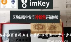 如何在币安交易所上进行