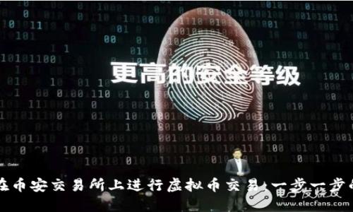 如何在币安交易所上进行虚拟币交易：一步一步的指南