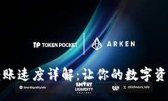 TPWallet转账速度详解：让你