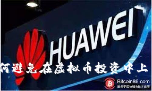 如何避免在虚拟币投资中上当？
