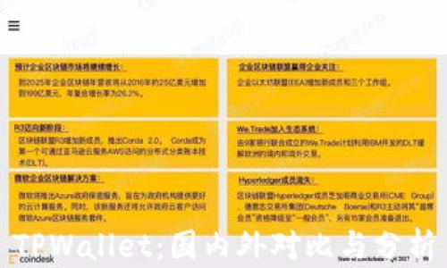 
TPWallet：国内外对比与分析