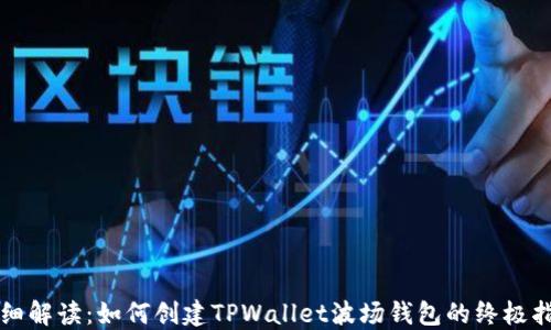 
详细解读：如何创建TPWallet波场钱包的终极指南