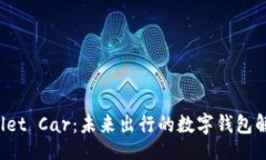 且的  TP Wallet Car：未来出