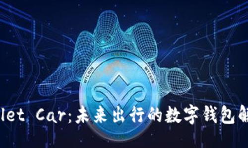 且的  
TP Wallet Car：未来出行的数字钱包解决方案
