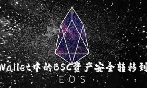 如何将TPWallet中的BSC资产安全转移到TRON网络