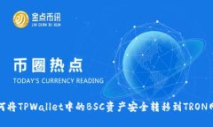 如何将TPWallet中的BSC资产安