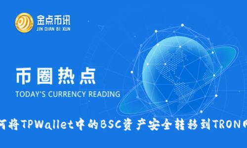 如何将TPWallet中的BSC资产安全转移到TRON网络