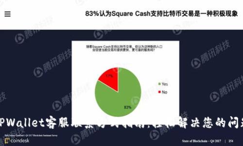 TPWallet客服联系方式指南：轻松解决您的问题