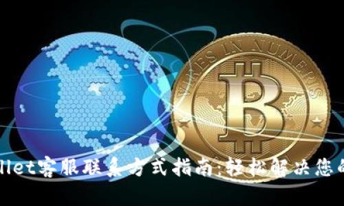 TPWallet客服联系方式指南：轻松解决您的问题