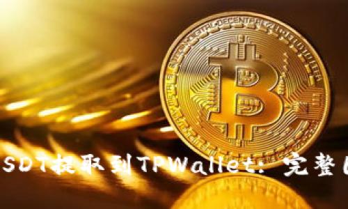 如何将USDT提取到TPWallet: 完整图文教程
