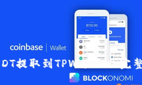 如何将USDT提取到TPWallet: 完整图文教程