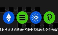国外虚拟币交易指南：如