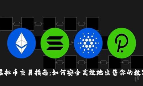 国外虚拟币交易指南：如何安全高效地出售你的数字资产