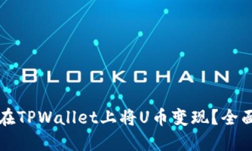 如何在TPWallet上将U币变现？全面指南
