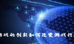 虚拟币游戏的创新如何改