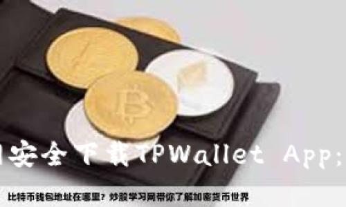 如何从官网安全下载TPWallet App：全方位指南