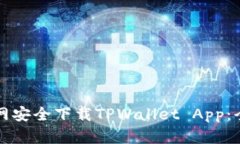 如何从官网安全下载TPWa