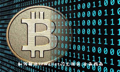 如何解决TPWallet闪兑错误：全面指南