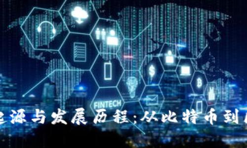 虚拟币的起源与发展历程：从比特币到区块链革命