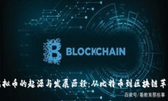 虚拟币的起源与发展历程