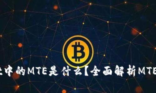 ### TPWallet中的MTE是什么？全面解析MTE币的功能与应用