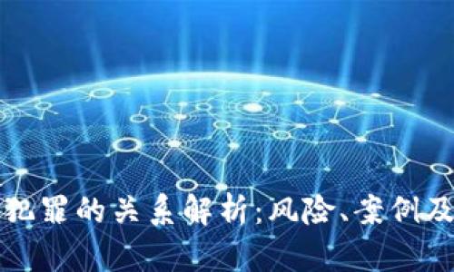 虚拟币与犯罪的关系解析：风险、案例及防范措施