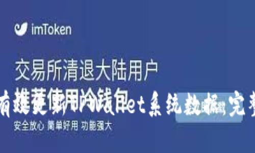 如何有效更新TPWallet系统数据：完整指南