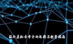 国外虚拟币中介的选择与