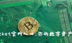 TokenPocket官网入口：你的数