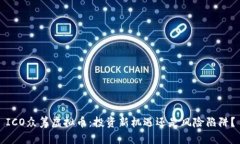 ICO众筹虚拟币：投资新机
