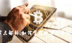 虚拟币资金节点解析：如