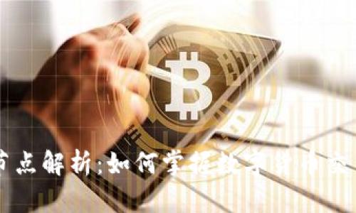 虚拟币资金节点解析：如何掌握数字货币交易的关键环节