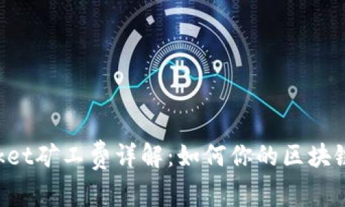 TokenPocket矿工费详解：如何你的区块链交易成本