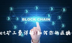 TokenPocket矿工费详解：如何