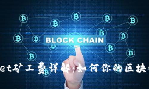 TokenPocket矿工费详解：如何你的区块链交易成本