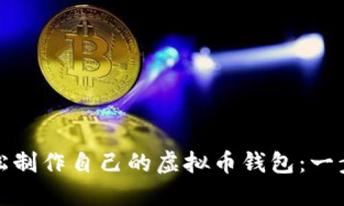 如何轻松制作自己的虚拟币钱包：一步步详解