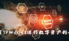 如何使用TPWallet进行数字资
