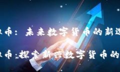 光头虚拟币: 未来数字货币