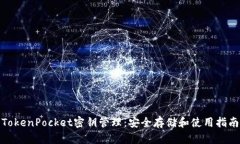 TokenPocket密钥管理：安全存