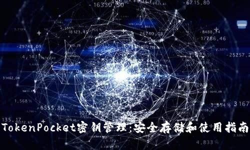 TokenPocket密钥管理：安全存储和使用指南