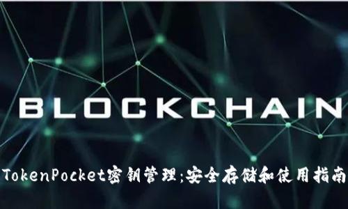 TokenPocket密钥管理：安全存储和使用指南