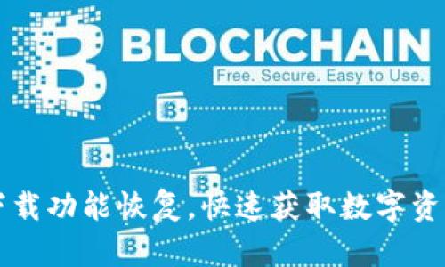 TPWallet扫码下载功能恢复，快速获取数字资产管理的新选择