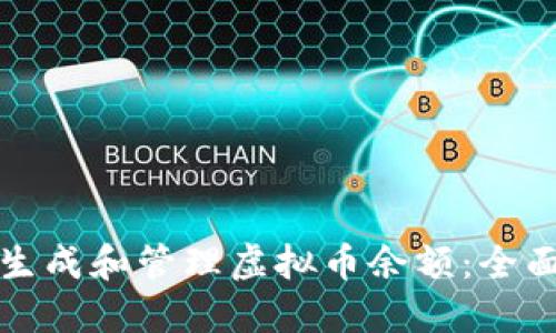 如何生成和管理虚拟币余额：全面指南