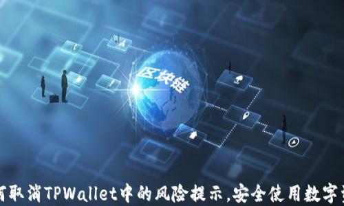 
如何取消TPWallet中的风险提示，安全使用数字资产