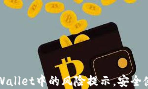 
如何取消TPWallet中的风险提示，安全使用数字资产